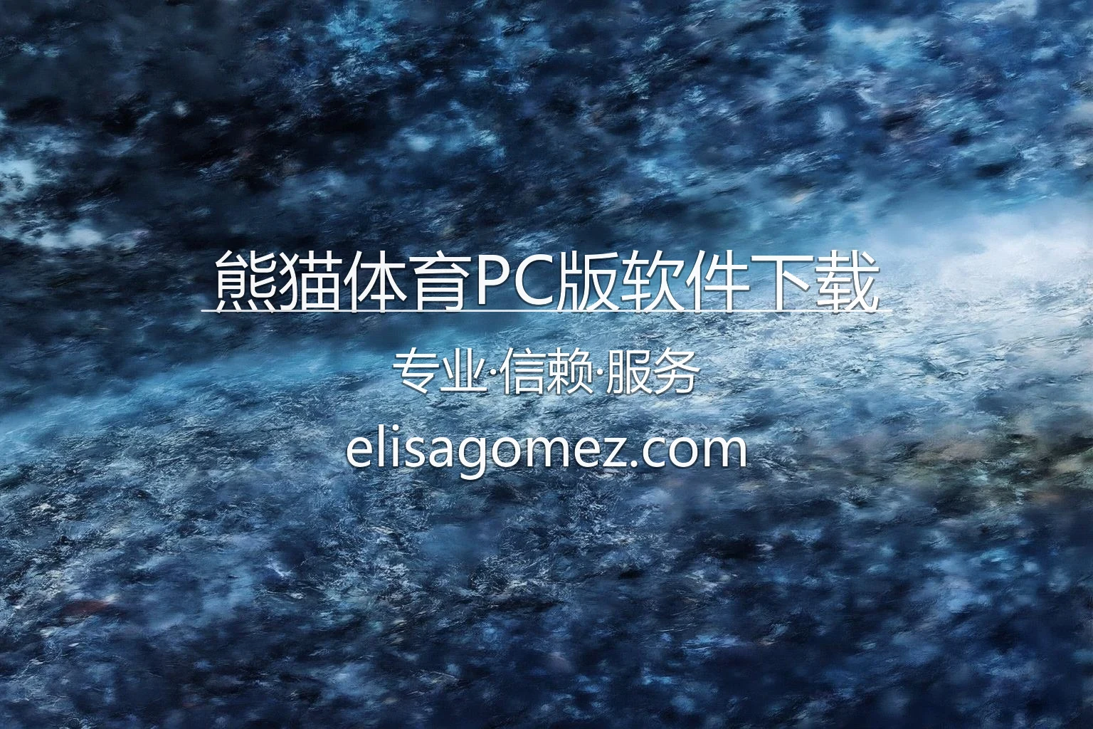 熊猫体育PC版软件下载-大屏电脑端的稳定投注工具 英雄图